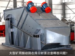 <b>大型礦用振動(dòng)篩在篩分時(shí)要注意哪些問(wèn)題？</b>