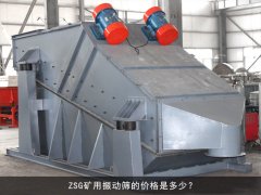 zsg礦用振動篩的價格是多少？