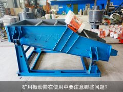 <b>礦用振動(dòng)篩在使用中要注意哪些問(wèn)題？</b>
