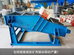 <b>怎樣提高煤炭礦用振動(dòng)篩的產(chǎn)量？</b>