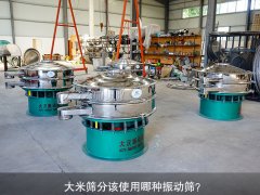 <b>大米篩分該使用哪種振動(dòng)篩？</b>