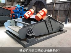 <b>砂巖礦用振動(dòng)篩的價(jià)格是多少？</b>