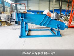 <b>煤碳礦用篩多少錢一臺(tái)？</b>