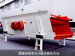 圓振動(dòng)篩常見(jiàn)問(wèn)題及解決方法