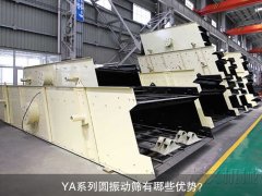 <b>YA系列圓振動(dòng)篩有哪些優(yōu)勢(shì)？</b>