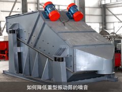 如何降低重型振動(dòng)篩的噪音？