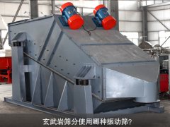 玄武巖篩分使用哪種振動(dòng)篩？