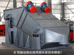 <b>礦用振動(dòng)篩的篩網(wǎng)損壞原因有哪些？</b>