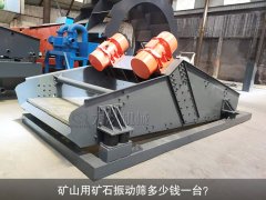 <b>礦山用礦石振動(dòng)篩多少錢一臺(tái)？</b>