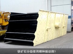 鐵礦石分級(jí)使用哪種振動(dòng)篩？