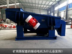 <b>礦用篩配套的振動(dòng)電機(jī)為什么會(huì)發(fā)熱？</b>
